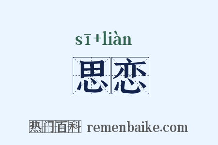 思恋是什么意思的图片